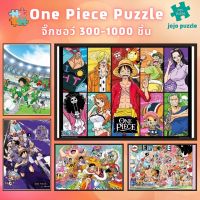 ?พร้อมส่ง?【One piece】จิ๊กซอว์-300-1000-ชิ้น-จิ๊กซอว์ไม้ 1000 ชิ้น-จิ๊กซอ-จิ๊กซอว์ 500 ชิ้น-jigsaw puzzle-?08จิ๊กซอว์ 1000 ชิ้น สำหรับ ผู้ใหญ่ ตัวต่อจิ๊กซอว์ จิ๊กซอว์ การ์ตูน