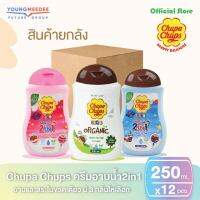 [ยกกล่อง12ชิ้น] Chupa Chups Kids Head To Toe ครีมอาบน้ำ+สระผม กลิ่น 250 มล. มี 3 กลิ่นให้เลือก เชอร์รี่โคล่า สตอเบอร์รี่ ออแกรนิค กลิ่นแป้ง