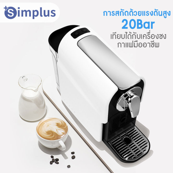 พร้อมส่ง-simplus-เครื่องชงกาแฟแคปซูล-capsule-coffee-machine-สำหรับใช้ภายในบ้านเเละสำนักงาน-เครื่องชงกาแฟอัตโนมัติ-ขนาดเล็กกะทัดร