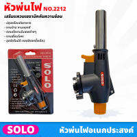 SOLO No.2212 หัวพ่นไฟเอนกประสงค์ โซโล เสริมแหวนเซรามิคกันความร้อน ปรับความแรงได้ ใช้งานง่าย กดเพียงครั้งเดียว