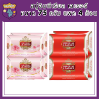 Imperial Leather Soap สบู่อิมพีเรียล เลเธอร์ ขนาด 75 กรัม แพค 4 ก้อนli6375pf