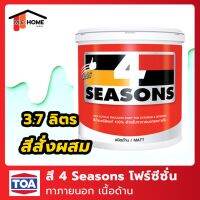 พร้อมส่ง โปรโมชั่น TOA(ทีโอเอ) 4 Seasons 3.7 ลิตร #สีสั่งผสม สีภายนอก (ด้าน) สีทาบ้าน สีโฟร์ซีซั่น สีน้ำอะคริลิก TOA 4 Seasons ส่งทั่วประเทศ อุปกรณ์ ทาสี บ้าน แปรง ทาสี ลายไม้ อุปกรณ์ ทาสี ห้อง เครื่องมือ ทาสี