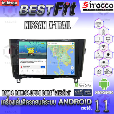 Sirocco จอแอนดรอย  ตรงรุ่น  Nissan X-Trail แอนดรอยด์  V.12  เครื่องเสียงติดรถยนต์