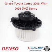 โบเวอร์ Toyota Camry 2003, Wish 2006 (MC) Denso โตโยต้า แคมรี่ 2003, วิช #พัดลมแอร์