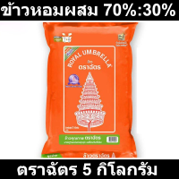 ตราฉัตร ข้าวหอมผสม 70%:30% 5 กก.