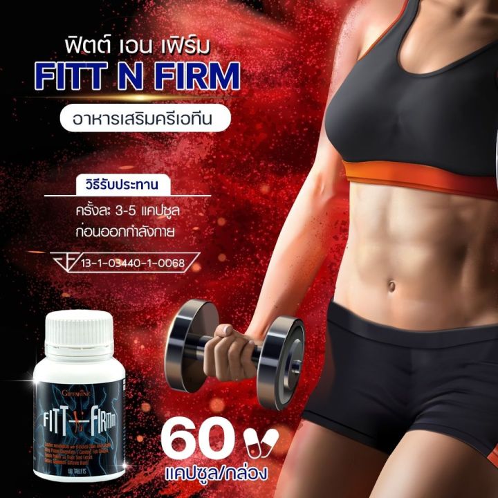 fitt-n-firmm-ฟิตต์เอ็นเฟิร์ม-ผลิตภัณฑ์เสริมอาหาร-ฟิตต์-เอ็น-เฟิร์ม