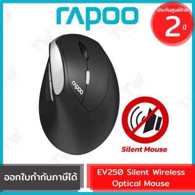 Rapoo EV250 Wireless Ergonomic and Silent Mouse เมาส์ไร้สาย ตามหลักสรีรศาสตร์ เสียงเงียบ ขอรับประกันสินค้า 2 ปี