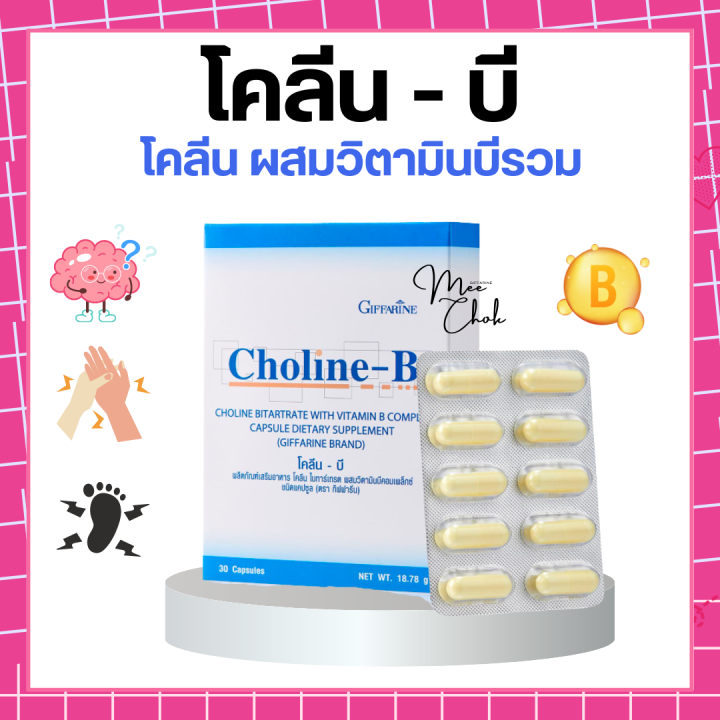 โคลีนบี โคลีนบีกิฟฟารีน วิตามินบีรวม วิตามินบี Choline - B GIFFARINE โ ...