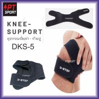 อุปกรณ์รัดเข่า-ก้ามปู D-STEP DKS-5 แพ็คข้าง Free Size