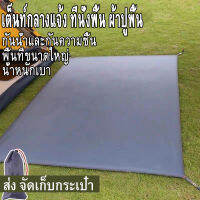 Tarpaulin แคมป์ปิ้ง พรมปูพื้น กันสาด พรมป้องกันความชื้น อุปกรณ์ตั้งแคมป์ปิกนิก อเนกประสงค์ เสื่อกันน้ำกลางแจ้ง （240*210cm）