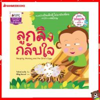 Nanmeebooks Kiddy หนังสือ นิทาน ลูกลิงกลับใจ ชุด นิทานรางวัลแว่นแก้ว ครั้งที่ 12