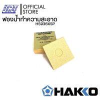 ฟองน้ำทำความสะอาดปลายหัวแร้ง| HS936XSP| ราคาต่อชิ้น |HAKKOของแท้100% |Made in Japan | | ส่งรวดเร็ว