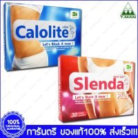 1 ชุด (Set) สเลนด้า พลัส Slenda 30 แคปซูล Cap. + Calolite คาโลไลท์ 30 แคปซูล Cap.