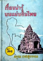 เรื่องน่ารู้บนแผ่นดินไทย : อรุณ เวชสุวรรณ พิมพ์ปี 2516