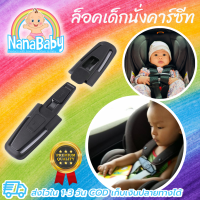 ที่ล็อคสายคาร์ซีท รวบสายเข็มขัด ที่ล็อคเด็กนั่งคาร์ซีท Chest Clip Guard For Car Seat by NanaBaby