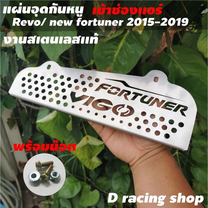 รถ-ฟอร์จูนเนอร์-แผ่นอุดแผ่นสแตนเลส-กัน-หนู-สำหรับ-fortuner