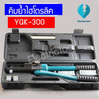 คีมย้ำหางปลา คีมย้ำไฮโดรลิค YQK-300 แคลมป์ไฮดรอลิก Hydraulic Clamp