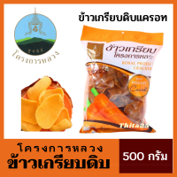 ข้าวเกรียบดิบ ข้าวเกรียบแครอทดิบ โครงการหลวง ถุงละ 500 กรัม ทอดเองง่ายๆ อร่อยได้ที่บ้าน ของกินเล่นที่กินได้ทุกเพศทุกวัย ทุกเทศกาล