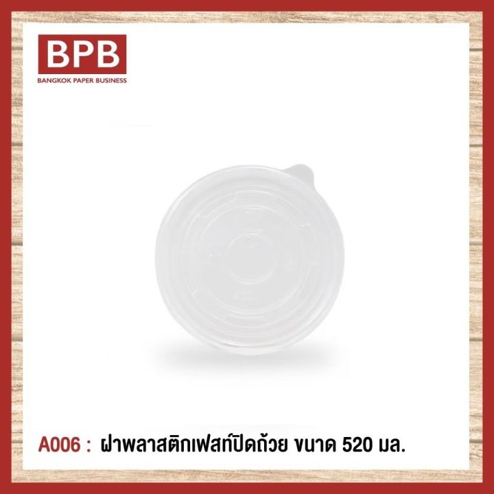 ยกลัง-bpb-ฝาพลาสติก-ฝาปิดถ้วย-ฝาพลาสติกเฟสท์ปิดถ้วย-ขนาด-520-มล-fest-plastic-bowl-lid-520-ml-a006-1ลัง-10แพ็ค-500ชิ้น