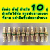 ข้อต่อย้ำสายพ่นยา ตัวผู้เมีย สำหรับสายต่อสาย 10 คู่