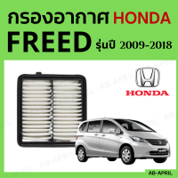 [โปร ร้านใหม่] กรองอากาศ Honda Freed ปี 2009 - 2018 ไส้กรองอากาศ รถยนต์ ฮอนด้า ฟรีด รุ่น 09 - 18 - ดักฝุ่น เร่งเครื่องดี กองอากาศ รถ by AB-APRIL