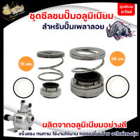 ซีลปั๊มSU,ชุดซีลปั๊มเพลาลอยอลูมิเนียม ,ปั๊มน้ำอลูมิเนียม 18mm. / 20 mm ( มี2ขนาด ) อะไหล่เครื่องยนต์ สำหรับเครื่องยนต์เบนซิน