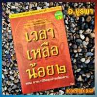 หนังสือ เวลาเหลือน้อย ๒ ตอน อารมณ์จิตสุดท้ายก่อนตาย โดย อ. บูรพา ผดุงไทย