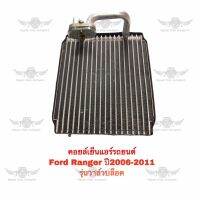 คอยล์เย็น ฟอร์ด FORD RANER 2006-2011