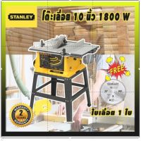 โต๊ะเลื่อย 10" STANLEY SST1801 แถมใบเลื่อย 1 ใบ