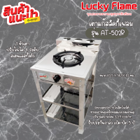 Lucky flame  สเตนเลสทั้งตัว รุ่น AT-502r ระบบจุดประกายไฟอัตโนมัติ รับประกันวาล์วเปิด-ปิด 5ปี?สินค้าพร้อมส่ง