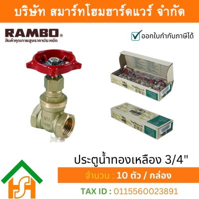 ประตูน้ำ ทองเหลืองแท้ แรมโบ้ ขนาด 3/4"(6หุน) , RAMBO Gatel Vale ,วาวล์น้ำ เปิด ปิด