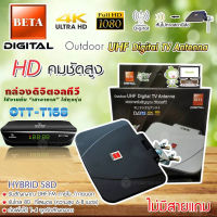 กล่องดิจิตอลทีวี Infosat รุ่น OTT-168 + BETA outdoor-indoor เสาทีวีดิจิตอล Hybrid-58D ไม่ใช้ไฟเลี้ยง (ไม่มีสายแถม)