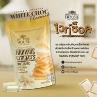 Brownie Crackers รส ไวท์ช๊อค by BROWNIE HOUSE (บราวนี่ เฮาส์)