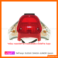 [แท้ศูนย์ฯ] ไฟท้ายชุด SUZUKI SMASH-JUNIOR รุ่นแรก