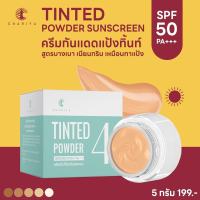 ของแท้ ชาริยา กันแดดแป้งทิ้น Tinted Powder Sunscreen กันแดดชาริยา ขนาด 5g. , 20g. กันแดด SPF 50+ PA+++++ Chariya Skincare (ชาริยา สกินแคร์)