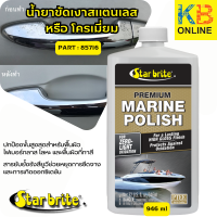 "Star brite น้ำยาเคลือบเงาสำหรับเรือ 265673 (85716)