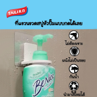 TAILI  ที่แขวนขวดสบู่ ชั้นวางเก็บสบู่เหลว ขวดแชมพู กาวนาโน ติดผนังไม่ลื่นหลุด ใช้งานได้จริง อุปกรณ์เสริมห้องน้ำ