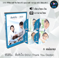 DVDซีรีส์จีน สื่อหัวใจ EICU (Thank You Doctor) : 8 แผ่นจบ (พากย์ไทย+ซับไทย)
