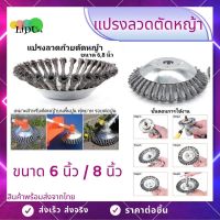 ลวดเหล็กที่กันจอนหญ้าหัวเครื่องตัดหญ้ากำจัดวัชพืชหัวสนิมแปรงตัด 6นิ้ว 8นิ้ว หัวขัดพื้น แปรงลวดขัดใส่เครื่องตัดหญ้า แปรงลวดถ้วย