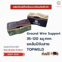 Ground Wire Support TOPWELD by Copprmall 35-120 SQ.MM. แคล้มป์จับสาย 5 ชิ้น อุปกรณ์จับสาย บาร์นำล่อฟ้า สำหรับสายทองแดงเปลือย 35-120 SQ.MM.อุปกรณ์ป้องกันฟ้าผ่า ของแท้