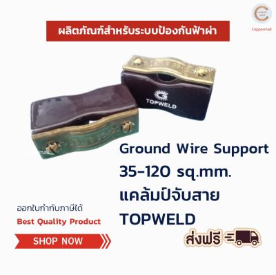 Ground Wire Support TOPWELD by Copprmall 35-120 SQ.MM. แคล้มป์จับสาย 5 ชิ้น อุปกรณ์จับสาย บาร์นำล่อฟ้า สำหรับสายทองแดงเปลือย 35-120 SQ.MM.อุปกรณ์ป้องกันฟ้าผ่า ของแท้