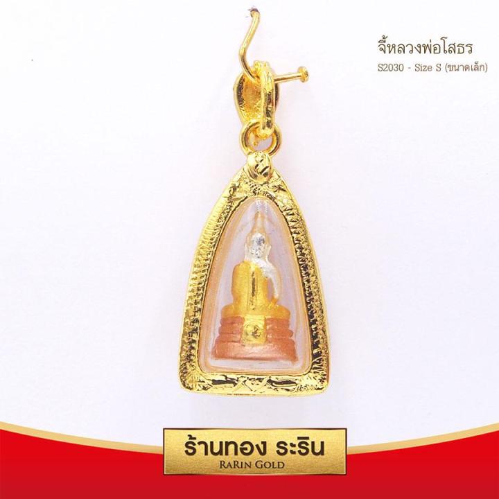 raringold-รุ่น-s2030-จี้หลวงพ่อโสธร-ขนาดเล็ก-จี้พระทองคำ-ขนาด-1-5-x-2-2-ซม-จี้สร้อยคอ-พระเครื่อง-หลวงพ่อโสธร