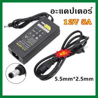 [NEW] อะแดปเตอร์AC DC Adapter 12V 5A อะแดปเตอร์สายยาว 1 เมตร อะแดปเตอร์จ่ายไฟฟ้า หม้อแปลง 12โวล์ท5แอมป์ ของแท้