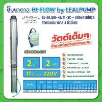 ปั๊มบาดาล บ่อ 4 นิ้ว 2 แรงม้า 220V 11 ใบพัด 2 นิ้ว รุ่น 8-41/11-2C พร้อมกล่อง ไม่สาย ไม่ฝา HIFLOW By LEALPUMPE