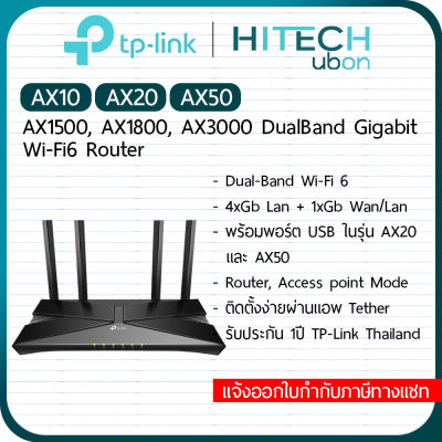 [ประกัน LT] TP-Link Archer AX10 / AX20 / AX50, AX1500/AX1800/AX3000 Wi-Fi6 Router เราเตอร์ ขยายสัญญาณไวไฟ [Kit IT]