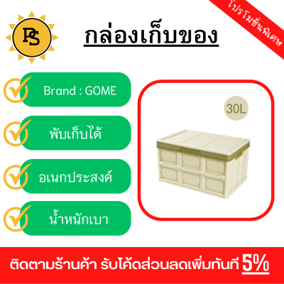 PS - GOME กล่องเก็บของพับเก็บได้ พร้อมฝาปิด 30ลิตร  ขนาด 30×43×23 ซม. รุ่น TZ02 สีเขียวอ่อน