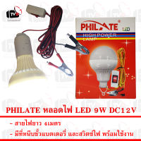 PHILATE หลอดไฟ LED 9W ไฟกระแสตรง12V หนีบแบตเตอรี่ได้