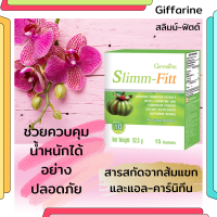 ส่งฟรี ผลิตภัณฑ์เสริมอาหาร กิฟฟารีน สลิมม์ ฟิตต์ สารสกัดจากส้มแขก แอล คาร์นิทีน และโครเมียม สำหรับผู้ที่คุมน้ำหนัก มี อย. และฮาลาล