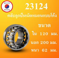 23124 ตลับลูกปืนเม็ดหมอนแบบโค้ง สำหรับเพลาตรง ขนาดเพลา ใน 120 นอก 200 หนา 62 มม. ( SPHERICAL ROLLER BEARINGS ) 120x200x62 mm โดย Beeoling shop