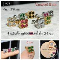 JP8 (1ข้าง) ต่างหู Vancleef 8 mm. ก้าน 1.2*6 mm. Stainless 316L ต่างหูเพชร Clover ใบโคลเวอร์